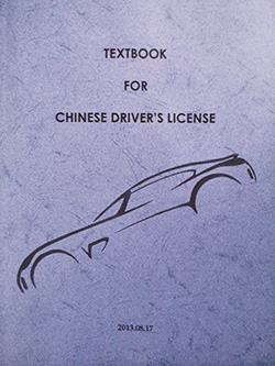 Chinese driver's license textbook